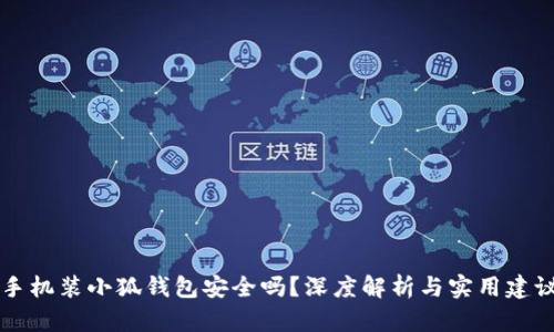 手機裝小狐錢包安全嗎？深度解析與實用建議