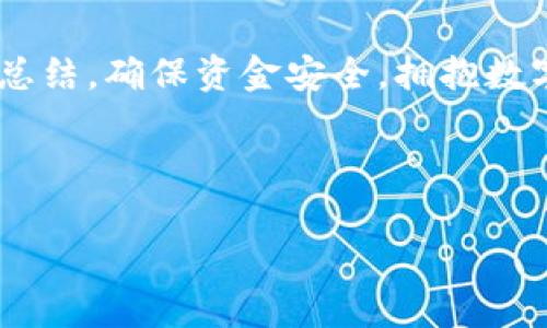 很久沒到賬？揭秘提幣至小狐錢包的注意事項(xiàng)與解決方案

提幣, 小狐錢包, 加密貨幣/guanjianci

引言：幣圈的神秘之旅
在這個(gè)飛速發(fā)展的加密貨幣時(shí)代，越來越多人開始涉足虛擬貨幣的投資。然而，伴隨著投資的熱潮，大家在提幣到自己的錢包時(shí)，有時(shí)會(huì)遭遇一些意想不到的困擾。尤其是提幣至小狐錢包，許多用戶反映存在等待時(shí)間過長的問題，甚至是“提幣到小狐錢包很久沒到”的情況讓人倍感焦慮。那么，是什么原因?qū)е绿釒胚t遲未到賬呢？在這篇文章中，我們將詳細(xì)探討這個(gè)問題，并提供解決方案，幫助大家順利完成幣的轉(zhuǎn)移。

一、提幣未到賬的常見原因
提幣未到賬的情況并不少見，通常有以下幾種原因：

h41. 網(wǎng)絡(luò)擁堵/h4
在高峰時(shí)期，例如價(jià)格暴漲的時(shí)候，區(qū)塊鏈網(wǎng)絡(luò)的交易請求會(huì)激增。這時(shí)，交易確認(rèn)的速度可能會(huì)大大降低，導(dǎo)致提幣的到賬時(shí)間延長。比特幣、以太坊等熱門幣種在網(wǎng)絡(luò)繁忙時(shí)，交易確認(rèn)時(shí)間有時(shí)會(huì)延長到數(shù)小時(shí)甚至更久！

h42. 提幣限制/h4
每個(gè)錢包對提幣都有不同的限制條件，比如最低提幣額度、提幣次數(shù)限制等。有時(shí)你可能沒有達(dá)到規(guī)定的額度，導(dǎo)致提幣無法成功。建議在提幣前仔細(xì)查閱小狐錢包的相關(guān)規(guī)定，確保符合所有要求。

h43. 節(jié)點(diǎn)問題/h4
如果你使用的是個(gè)別節(jié)點(diǎn)而非官方節(jié)點(diǎn)，可能會(huì)因?yàn)楣?jié)點(diǎn)的穩(wěn)定性和處理速度導(dǎo)致提幣延遲。此時(shí)，切換至官方推薦的節(jié)點(diǎn)或請網(wǎng)絡(luò)管理員檢查節(jié)點(diǎn)狀態(tài)可能會(huì)有所幫助。

h44. 錢包地址錯(cuò)誤/h4
提幣時(shí)，如果錢包地址錄入錯(cuò)誤，資金將會(huì)被凍結(jié)在區(qū)塊鏈中，無法找回！這也是許多用戶在提幣過程中頻繁犯的錯(cuò)誤之一。小心審查所有信息是至關(guān)重要的。

二、如何查詢提幣狀態(tài)
面對提幣未到賬的情況，用戶可以通過以下方式確認(rèn)提幣的狀態(tài)：

h41. 查看交易記錄/h4
每筆提幣交易在相關(guān)區(qū)塊鏈上都有獨(dú)特的交易ID，用戶可以通過這個(gè)ID在區(qū)塊鏈瀏覽器上查詢交易的確認(rèn)狀態(tài)。只要輸入交易ID，你就可以清晰地看到你的交易是否正在處理、是否被確認(rèn)，甚至是被哪個(gè)礦工處理。

h42. 確認(rèn)小狐錢包的狀態(tài)/h4
訪問小狐錢包的官方頁面，查詢他們的公告或更新，查看是否有服務(wù)中斷或更新維護(hù)的通知。在高峰時(shí)期，錢包服務(wù)也可能會(huì)受到影響。

h43. 聯(lián)系客服/h4
如果你的提幣確認(rèn)狀態(tài)顯示正在處理中，而時(shí)間又過了很久，那么最好聯(lián)系小狐錢包的客服請求幫助。提供你的交易信息以便他們能更快地為你解決問題。

三、提幣后的最佳實(shí)踐
當(dāng)你終于看到資金到賬的那一刻，喜悅與放松交織在一起。然而，為了確保后續(xù)的交易安全和高效，還是有一些最佳實(shí)踐需要遵循：

h41. 保留交易記錄/h4
無論是提幣還是轉(zhuǎn)賬，所有的交易記錄都應(yīng)當(dāng)保存，尤其是在出現(xiàn)問題時(shí)，交易記錄是你維護(hù)自己權(quán)益的重要憑證。

h42. 小心釣魚網(wǎng)站/h4
幣圈非常容易遇到各種釣魚網(wǎng)站，用戶在提幣或轉(zhuǎn)賬時(shí)務(wù)必確認(rèn)官方地址，以免資產(chǎn)受到威脅。

h43. 定期備份錢包/h4
作為加密貨幣投資者，定期備份你的錢包至關(guān)重要。失去家中唯一存儲(chǔ)的私鑰，如同失去了一筆財(cái)富！多么令人振奮的是！定期利用外部存儲(chǔ)設(shè)備備份私鑰與助記詞，以免突發(fā)情況造成無法挽回的損失。

四、總結(jié)與展望
提幣至小狐錢包的體驗(yàn)，雖然存在一些限制與挑戰(zhàn)，但只要我們保持耐心，關(guān)注系統(tǒng)狀態(tài)，并采取正當(dāng)措施，那么這條投資之路也能走得更加順暢。明智的投資者會(huì)做到事前研究、事中應(yīng)對與事后總結(jié)，確保資金安全，擁抱數(shù)字貨幣未來。

相信在不久的將來，隨著技術(shù)的發(fā)展，提幣到賬的速度與安全性會(huì)進(jìn)一步得到提升。幣圈的新手與老手，一同期待著那一天的來臨！

希望這篇文章對你在提幣過程中能夠有所幫助，愿我們的每筆資產(chǎn)都能順利到達(dá)理想的目的地，加密貨幣的旅程，值得大家共同努力與探索！