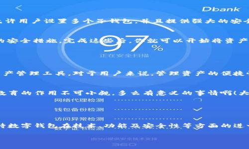 數(shù)字錢包的“子錢包”是一個(gè)相對(duì)較新的概念，主要出現(xiàn)在數(shù)字資產(chǎn)管理和在線支付的應(yīng)用中。簡單來說，“子錢包”是指在一個(gè)主錢包之下的獨(dú)立錢包功能，允許用戶管理不同類型的資產(chǎn)或進(jìn)行不同的交易。這種方式提供了更好的組織和安全性，尤其是在處理多種數(shù)字貨幣或資產(chǎn)時(shí)。

### 什么是數(shù)字錢包？

數(shù)字錢包的基本概念
數(shù)字錢包，也稱為電子錢包，是一種在線或軟件應(yīng)用程序，用戶可以用它來存儲(chǔ)和管理他們的支付信息及相關(guān)憑證。數(shù)字錢包可以用來存儲(chǔ)各種類型的資產(chǎn)，包括但不限于信用卡信息、銀行賬戶、數(shù)字貨幣（如比特幣、以太坊）等。通過這種方式，用戶可以輕松進(jìn)行在線購物、轉(zhuǎn)賬、充值等操作。

子錢包的定義
子錢包是在一個(gè)主數(shù)字錢包中創(chuàng)建的獨(dú)立錢包功能。它類似于一個(gè)分開的子賬戶，用戶可以在其中管理特定的資產(chǎn)或進(jìn)行特定的交易。這種設(shè)計(jì)使得用戶能夠更靈活地管理資產(chǎn)，比如將不同類型的數(shù)字貨幣或資產(chǎn)歸類到不同的子錢包中。多么方便??！

### 子錢包的優(yōu)勢

提升資產(chǎn)管理的靈活性
通過子錢包，用戶可以將資產(chǎn)按照用途或性質(zhì)進(jìn)行分類。如果你是一名數(shù)字貨幣投資者，可能會(huì)有多種不同類型的貨幣。使用子錢包，你可以將比特幣、以太坊以及其他加密貨幣分別存放在不同的子錢包中，而這些子錢包依然由主錢包進(jìn)行管理。這樣一來，日常管理就不會(huì)那么混亂了！

增強(qiáng)安全性
子錢包還有助于增強(qiáng)安全性。因?yàn)樽渝X包可以分別設(shè)置不同的密碼和安全措施，這樣即使一個(gè)子錢包被攻破，其他的資產(chǎn)依然安全。想想看，這種保護(hù)機(jī)制多么令人振奮！在網(wǎng)絡(luò)安全日益重要的今天，這種層級(jí)管理顯得尤為重要。

便于財(cái)務(wù)追蹤
將不同的資產(chǎn)或交易分散在多個(gè)子錢包中，還可以讓用戶更清晰地追蹤他們的財(cái)務(wù)狀況。例如，你可以設(shè)立一個(gè)專門用于投資的子錢包，還有一個(gè)僅用于日常消費(fèi)的子錢包。這種策略能夠幫助用戶更好地理解他們的資金流向，提升財(cái)務(wù)管理的智慧。

### 使用場景

數(shù)字資產(chǎn)投資
在進(jìn)行數(shù)字資產(chǎn)投資時(shí)，利用子錢包可以幫助投資者將不同類型的資產(chǎn)按投資策略進(jìn)行分類。例如，長線投資的資產(chǎn)可以放在一個(gè)子錢包中，而短期交易的資產(chǎn)可以放在另一個(gè)子錢包中。這樣不僅有利于風(fēng)險(xiǎn)管理，還有助于實(shí)現(xiàn)投資目標(biāo)的明確劃分！

家庭財(cái)務(wù)管理
對(duì)于家庭財(cái)務(wù)管理，子錢包同樣也能夠發(fā)揮作用。比如，為了孩子的教育基金，你可以專門設(shè)立一個(gè)子錢包，而為家庭日常開銷則可以使用另一個(gè)子錢包。通過這種方式，全家人的財(cái)務(wù)狀況一目了然，管理起來也更輕松。

企業(yè)資金管理
對(duì)于企業(yè)來說，子錢包則可以用來管理不同部門或項(xiàng)目的預(yù)算。例如，市場部可以有一個(gè)專門的子錢包，用于管理廣告支出，而研發(fā)部也可以有獨(dú)立的子錢包，用于技術(shù)開發(fā)的資金。這種透明度能夠提升企業(yè)內(nèi)部的財(cái)務(wù)治理效率。

### 如何選擇數(shù)字錢包和設(shè)置子錢包？

選擇適合的數(shù)字錢包
在挑選數(shù)字錢包時(shí)，用戶應(yīng)考慮幾個(gè)關(guān)鍵因素：安全性、用戶友好性、兼容性以及手續(xù)費(fèi)等。選擇一個(gè)支持子錢包功能且滿足你需求的錢包是最理想的選擇。比如，有些錢包允許用戶設(shè)置多個(gè)子錢包，并且提供強(qiáng)大的安全措施，這樣你就可以安心使用。

如何設(shè)置子錢包
設(shè)置子錢包的過程通常非常簡單。在大多數(shù)數(shù)字錢包應(yīng)用中，你可以在設(shè)置選項(xiàng)中找到“創(chuàng)建子錢包”或類似的功能。在創(chuàng)建過程中，你可能需要為子錢包命名，并設(shè)置相關(guān)的安全措施。完成這些后，你就可以開始將資產(chǎn)分配到你的子錢包中了！多么簡單而實(shí)用。

### 未來展望

數(shù)字錢包和子錢包的未來發(fā)展
隨著數(shù)字貨幣的普及和人們對(duì)電子支付方式的接受度提升，數(shù)字錢包和子錢包的功能也在不斷升級(jí)。未來，我們可以期待更多的安全功能、更好的用戶體驗(yàn)以及更靈活的資產(chǎn)管理工具。對(duì)于用戶來說，管理資產(chǎn)的便捷性將會(huì)得到極大提升！

教育與普及的重要性
然而，數(shù)字錢包和子錢包的普及也需要教育與知識(shí)的傳播。用戶需要了解如何安全使用這些工具，以及如何在使用過程中合理管理他們的資產(chǎn)。特別是在加密貨幣投資中，教育的作用不可小覷。多么有意義的事情??！大眾的金融素養(yǎng)提升，會(huì)使整個(gè)社會(huì)受益。

### 小結(jié)

數(shù)字錢包與子錢包的影響
數(shù)字錢包及其子錢包為用戶提供了一種高效、靈活且安全的資產(chǎn)管理方式。無論是個(gè)人用戶還是企業(yè)，都能在各自的使用場景中找到合適的解決方案。在未來，我們可以期待數(shù)字錢包在技術(shù)、功能及安全性等方面的進(jìn)一步創(chuàng)新，助力用戶邁向新時(shí)代的數(shù)字資產(chǎn)管理?？傊?，子錢包的概念是未來數(shù)字錢包發(fā)展的重要一步，它將如何改變我們的生活、消費(fèi)習(xí)慣和投資理念，值得我們拭目以待！

通過以上內(nèi)容，相信你已經(jīng)對(duì)數(shù)字錢包及子錢包有了更深入的了解。無論是出于個(gè)人財(cái)務(wù)管理還是投資需求，子錢包的多功能和便捷性都將為我們的生活帶來不少便利！