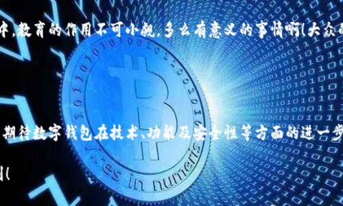 數(shù)字錢包的“子錢包”是一個(gè)相對(duì)較新的概念，主要出現(xiàn)在數(shù)字資產(chǎn)管理和在線支付的應(yīng)用中。簡單來說，“子錢包”是指在一個(gè)主錢包之下的獨(dú)立錢包功能，允許用戶管理不同類型的資產(chǎn)或進(jìn)行不同的交易。這種方式提供了更好的組織和安全性，尤其是在處理多種數(shù)字貨幣或資產(chǎn)時(shí)。

### 什么是數(shù)字錢包？

數(shù)字錢包的基本概念
數(shù)字錢包，也稱為電子錢包，是一種在線或軟件應(yīng)用程序，用戶可以用它來存儲(chǔ)和管理他們的支付信息及相關(guān)憑證。數(shù)字錢包可以用來存儲(chǔ)各種類型的資產(chǎn)，包括但不限于信用卡信息、銀行賬戶、數(shù)字貨幣（如比特幣、以太坊）等。通過這種方式，用戶可以輕松進(jìn)行在線購物、轉(zhuǎn)賬、充值等操作。

子錢包的定義
子錢包是在一個(gè)主數(shù)字錢包中創(chuàng)建的獨(dú)立錢包功能。它類似于一個(gè)分開的子賬戶，用戶可以在其中管理特定的資產(chǎn)或進(jìn)行特定的交易。這種設(shè)計(jì)使得用戶能夠更靈活地管理資產(chǎn)，比如將不同類型的數(shù)字貨幣或資產(chǎn)歸類到不同的子錢包中。多么方便啊！

### 子錢包的優(yōu)勢

提升資產(chǎn)管理的靈活性
通過子錢包，用戶可以將資產(chǎn)按照用途或性質(zhì)進(jìn)行分類。如果你是一名數(shù)字貨幣投資者，可能會(huì)有多種不同類型的貨幣。使用子錢包，你可以將比特幣、以太坊以及其他加密貨幣分別存放在不同的子錢包中，而這些子錢包依然由主錢包進(jìn)行管理。這樣一來，日常管理就不會(huì)那么混亂了！

增強(qiáng)安全性
子錢包還有助于增強(qiáng)安全性。因?yàn)樽渝X包可以分別設(shè)置不同的密碼和安全措施，這樣即使一個(gè)子錢包被攻破，其他的資產(chǎn)依然安全。想想看，這種保護(hù)機(jī)制多么令人振奮！在網(wǎng)絡(luò)安全日益重要的今天，這種層級(jí)管理顯得尤為重要。

便于財(cái)務(wù)追蹤
將不同的資產(chǎn)或交易分散在多個(gè)子錢包中，還可以讓用戶更清晰地追蹤他們的財(cái)務(wù)狀況。例如，你可以設(shè)立一個(gè)專門用于投資的子錢包，還有一個(gè)僅用于日常消費(fèi)的子錢包。這種策略能夠幫助用戶更好地理解他們的資金流向，提升財(cái)務(wù)管理的智慧。

### 使用場景

數(shù)字資產(chǎn)投資
在進(jìn)行數(shù)字資產(chǎn)投資時(shí)，利用子錢包可以幫助投資者將不同類型的資產(chǎn)按投資策略進(jìn)行分類。例如，長線投資的資產(chǎn)可以放在一個(gè)子錢包中，而短期交易的資產(chǎn)可以放在另一個(gè)子錢包中。這樣不僅有利于風(fēng)險(xiǎn)管理，還有助于實(shí)現(xiàn)投資目標(biāo)的明確劃分！

家庭財(cái)務(wù)管理
對(duì)于家庭財(cái)務(wù)管理，子錢包同樣也能夠發(fā)揮作用。比如，為了孩子的教育基金，你可以專門設(shè)立一個(gè)子錢包，而為家庭日常開銷則可以使用另一個(gè)子錢包。通過這種方式，全家人的財(cái)務(wù)狀況一目了然，管理起來也更輕松。

企業(yè)資金管理
對(duì)于企業(yè)來說，子錢包則可以用來管理不同部門或項(xiàng)目的預(yù)算。例如，市場部可以有一個(gè)專門的子錢包，用于管理廣告支出，而研發(fā)部也可以有獨(dú)立的子錢包，用于技術(shù)開發(fā)的資金。這種透明度能夠提升企業(yè)內(nèi)部的財(cái)務(wù)治理效率。

### 如何選擇數(shù)字錢包和設(shè)置子錢包？

選擇適合的數(shù)字錢包
在挑選數(shù)字錢包時(shí)，用戶應(yīng)考慮幾個(gè)關(guān)鍵因素：安全性、用戶友好性、兼容性以及手續(xù)費(fèi)等。選擇一個(gè)支持子錢包功能且滿足你需求的錢包是最理想的選擇。比如，有些錢包允許用戶設(shè)置多個(gè)子錢包，并且提供強(qiáng)大的安全措施，這樣你就可以安心使用。

如何設(shè)置子錢包
設(shè)置子錢包的過程通常非常簡單。在大多數(shù)數(shù)字錢包應(yīng)用中，你可以在設(shè)置選項(xiàng)中找到“創(chuàng)建子錢包”或類似的功能。在創(chuàng)建過程中，你可能需要為子錢包命名，并設(shè)置相關(guān)的安全措施。完成這些后，你就可以開始將資產(chǎn)分配到你的子錢包中了！多么簡單而實(shí)用。

### 未來展望

數(shù)字錢包和子錢包的未來發(fā)展
隨著數(shù)字貨幣的普及和人們對(duì)電子支付方式的接受度提升，數(shù)字錢包和子錢包的功能也在不斷升級(jí)。未來，我們可以期待更多的安全功能、更好的用戶體驗(yàn)以及更靈活的資產(chǎn)管理工具。對(duì)于用戶來說，管理資產(chǎn)的便捷性將會(huì)得到極大提升！

教育與普及的重要性
然而，數(shù)字錢包和子錢包的普及也需要教育與知識(shí)的傳播。用戶需要了解如何安全使用這些工具，以及如何在使用過程中合理管理他們的資產(chǎn)。特別是在加密貨幣投資中，教育的作用不可小覷。多么有意義的事情??！大眾的金融素養(yǎng)提升，會(huì)使整個(gè)社會(huì)受益。

### 小結(jié)

數(shù)字錢包與子錢包的影響
數(shù)字錢包及其子錢包為用戶提供了一種高效、靈活且安全的資產(chǎn)管理方式。無論是個(gè)人用戶還是企業(yè)，都能在各自的使用場景中找到合適的解決方案。在未來，我們可以期待數(shù)字錢包在技術(shù)、功能及安全性等方面的進(jìn)一步創(chuàng)新，助力用戶邁向新時(shí)代的數(shù)字資產(chǎn)管理?？傊?，子錢包的概念是未來數(shù)字錢包發(fā)展的重要一步，它將如何改變我們的生活、消費(fèi)習(xí)慣和投資理念，值得我們拭目以待！

通過以上內(nèi)容，相信你已經(jīng)對(duì)數(shù)字錢包及子錢包有了更深入的了解。無論是出于個(gè)人財(cái)務(wù)管理還是投資需求，子錢包的多功能和便捷性都將為我們的生活帶來不少便利！