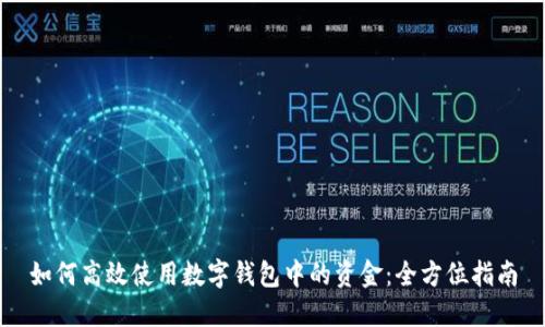 如何高效使用數(shù)字錢包中的資金：全方位指南