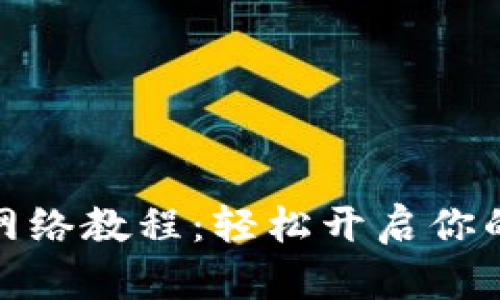 小狐錢包添加網(wǎng)絡(luò)教程：輕松開啟你的數(shù)字貨幣之旅