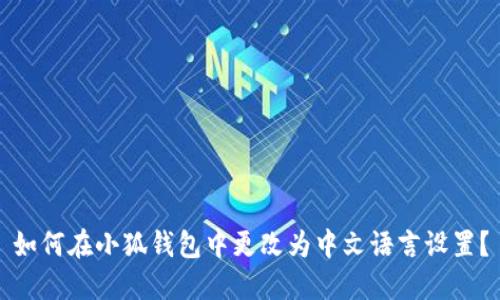 如何在小狐錢包中更改為中文語(yǔ)言設(shè)置？