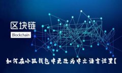 如何在小狐錢包中更改為