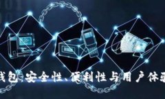 加密貨幣錢包：安全性、