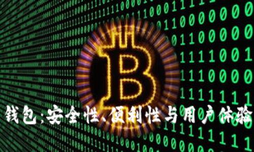 加密貨幣錢包：安全性、便利性與用戶體驗的重要性