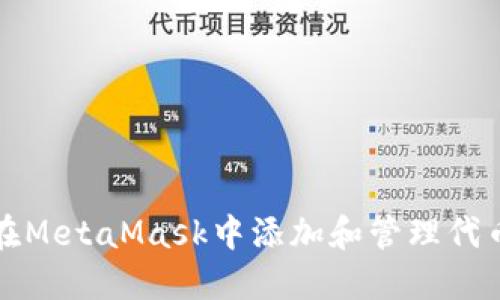 如何在MetaMask中添加和管理代幣圖標