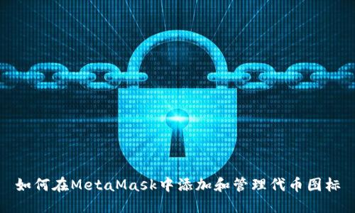 如何在MetaMask中添加和管理代幣圖標