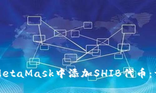 如何在MetaMask中添加SHIB代幣：詳盡指南