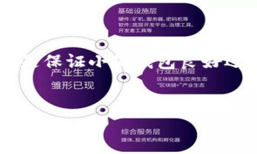  小狐錢包如何添加SQL數(shù)據庫實現(xiàn)管理功能 / 
 guanjianci 小狐錢包, SQL, 數(shù)據庫 /guanjianci 

引言
在現(xiàn)代金融應用中，數(shù)據庫的應用是不可或缺的一部分。作為一個數(shù)字錢包管理工具，小狐錢包的功能可以通過添加SQL數(shù)據庫實現(xiàn)更高效的管理和數(shù)據處理。這不僅使得數(shù)據存儲和查詢變得更加高效，還能提升用戶體驗。那么，如何在小狐錢包中添加SQL數(shù)據庫呢？接下來，我們將詳細介紹這一過程，幫助你更好地理解和應用SQL數(shù)據庫技術。

一、什么是小狐錢包？
小狐錢包是一款移動支付和數(shù)字資產管理工具，用戶可以通過它實現(xiàn)資金的快速轉賬、消費等功能。隨著數(shù)字經濟的發(fā)展，越來越多的人開始使用這種創(chuàng)新工具來管理他們的資產。然而，隨著用戶數(shù)量的增加，如何有效管理和存儲用戶的交易數(shù)據成為了一個重要課題。此時，數(shù)據庫的引入顯得尤為必要！

二、為什么選用SQL數(shù)據庫？
SQL（結構化查詢語言）是一種用于管理關系型數(shù)據庫的標準語言。選擇SQL數(shù)據庫的原因主要有以下幾點：
ul
  listrong結構化數(shù)據管理：/strongSQL允許對數(shù)據進行輕松的查詢、插入、更新和刪除，操作直觀而簡單。/li
  listrong強大的查詢能力：/strongSQL能夠通過復雜的查詢語句，快速從大量數(shù)據中提取出所需的信息。/li
  listrong數(shù)據安全：/strongSQL數(shù)據庫提供了多種安全性措施，如權限管理，確保用戶數(shù)據的安全性。/li
  listrong擴展性：/strongSQL數(shù)據庫可以方便地應對數(shù)據量的增長，支持大規(guī)模的數(shù)據存儲和管理。/li
/ul
多么令人振奮！使用SQL數(shù)據庫將為小狐錢包的功能擴展帶來無限可能！

三、在小狐錢包中添加SQL數(shù)據庫的步驟
現(xiàn)在，讓我們深入了解在小狐錢包中添加SQL數(shù)據庫的具體步驟：

h41. 確定數(shù)據庫設計/h4
在添加數(shù)據庫之前，首先需要設計數(shù)據庫的結構。這包括確定數(shù)據庫中的表及其字段。例如，小狐錢包可能需要一個用戶表、交易表、資產表等。這一步是非常重要的，因為一旦確定，就需要按此結構進行數(shù)據的存儲。

h42. 選擇合適的數(shù)據庫管理系統(tǒng)/h4
市面上有很多種SQL數(shù)據庫管理系統(tǒng)可供選擇，例如MySQL、PostgreSQL、SQLite等。每種系統(tǒng)都有其優(yōu)缺點，選擇適合自己業(yè)務需求的系統(tǒng)至關重要。

h43. 創(chuàng)建數(shù)據庫/h4
使用所選數(shù)據庫管理工具創(chuàng)建新數(shù)據庫。以MySQL為例，可以通過命令行或圖形界面工具如phpMyAdmin進行數(shù)據庫的創(chuàng)建。確保數(shù)據庫命名清晰易記。

h44. 創(chuàng)建數(shù)據表/h4
在數(shù)據庫中創(chuàng)建所需的數(shù)據表。每個表應包含合適的字段以存儲必要信息。例如，用戶表可以包含用戶ID、用戶名、密碼、注冊時間等字段。在創(chuàng)建表的時候，要特別注意字段類型和約束條件的設置，以確保數(shù)據的完整性和準確性。

h45. 編寫數(shù)據操作代碼/h4
在小狐錢包的代碼中，添加SQL查詢和操作邏輯。例如，用戶注冊時需要插入新的用戶數(shù)據，用戶登錄時需要查詢用戶名和密碼是否匹配。此外，還需在應用中處理SQL異常，例如連接失敗或查詢錯誤等。

h46. 測試數(shù)據庫功能/h4
在完成數(shù)據庫的添加后，一定要進行全面的測試，確保所有的數(shù)據庫操作能夠正常運行。這包括數(shù)據的插入、更新、刪除以及查詢等多個方面。測試期間應特別關注用戶體驗，確保查詢速度快，系統(tǒng)反應靈敏。

四、如何SQL數(shù)據庫性能
在小狐錢包中使用SQL數(shù)據庫時，隨著數(shù)據量的增加，性能可能會受到影響。以下是一些性能的技巧：
ul
  listrong使用索引：/strong為查詢頻繁的字段創(chuàng)建索引，可以顯著提高查詢性能。/li
  listrongSQL查詢：/strong避免使用SELECT *語句，盡量指定需要的字段，減少數(shù)據傳輸量。/li
  listrong定期維護數(shù)據庫：/strong清理不需要的數(shù)據、重建索引等，以保持數(shù)據庫的良好性能。/li
/ul
有效的性能將大大提升用戶的體驗，讓小狐錢包更加高效便捷！

五、結論
通過上述步驟，我們可以看到在小狐錢包中添加SQL數(shù)據庫的過程是相對簡單的，但這并不意味著其重要性就可以被忽視。正確的數(shù)據庫設計和高效的操作代碼是保證小狐錢包良好運作的基礎。隨著技術的不斷進步，將SQL數(shù)據庫集成到小狐錢包中，不僅能夠提升用戶體驗，還將為產品未來的功能拓展提供無限可能。
總而言之，數(shù)據管理的智能化是現(xiàn)代化數(shù)字錢包發(fā)展的必然趨勢。通過掌握SQL數(shù)據庫的相關技術，小狐錢包將能夠在競爭激烈的市場中立于不敗之地！

多么振奮人心的未來??！讓我們共同期待小狐錢包在給予用戶更多便利的同時，也能持續(xù)服務與功能，致力于為每一個用戶打造更好的使用體驗！