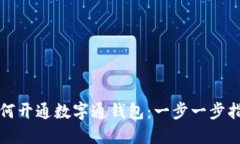 如何開(kāi)通數(shù)字通錢(qián)包：一