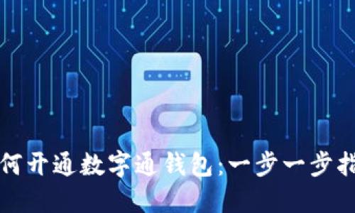 如何開通數(shù)字通錢包：一步一步指南