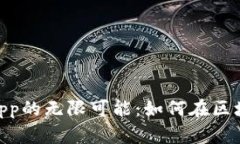 探索MetaMask DApp的無限可能