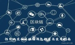 性?xún)r(jià)比高的區(qū)塊鏈錢(qián)包推