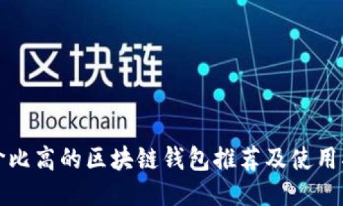 性價(jià)比高的區(qū)塊鏈錢包推薦及使用指南