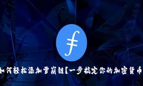 小狐錢(qián)包如何輕松添加雪崩鏈？一步搞定你的加密貨幣資產(chǎn)管理！