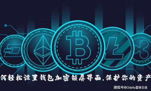 : 如何輕松設(shè)置錢(qián)包加密鎖屏界面，保護(hù)你的資產(chǎn)安全