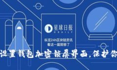 : 如何輕松設(shè)置錢(qián)包加密鎖
