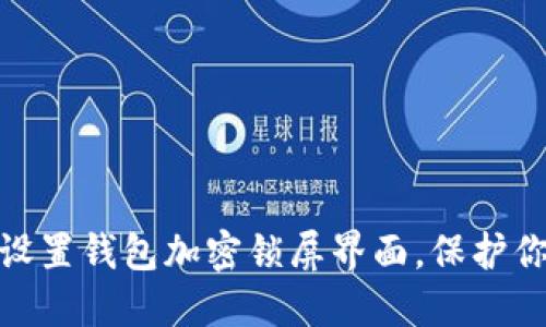 : 如何輕松設(shè)置錢(qián)包加密鎖屏界面，保護(hù)你的資產(chǎn)安全