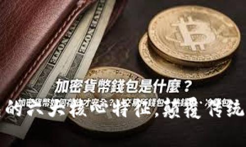 數(shù)字錢(qián)包的六大核心特征，顛覆傳統(tǒng)支付方式