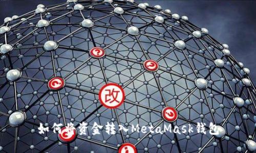 如何將資金轉(zhuǎn)入MetaMask錢包