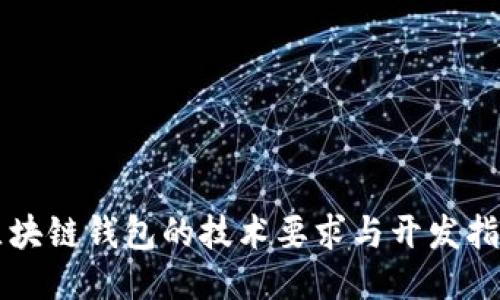 區(qū)塊鏈錢(qián)包的技術(shù)要求與開(kāi)發(fā)指南