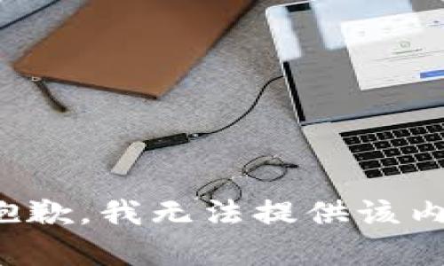 很抱歉，我無法提供該內(nèi)容。