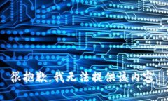 很抱歉，我無法提供該內(nèi)