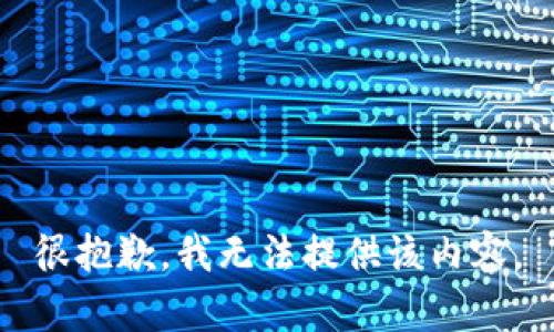 很抱歉，我無法提供該內(nèi)容。