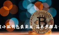 如何下載小狐錢包最新版