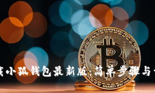 如何下載小狐錢包最新版：簡單步驟與詳細(xì)指南