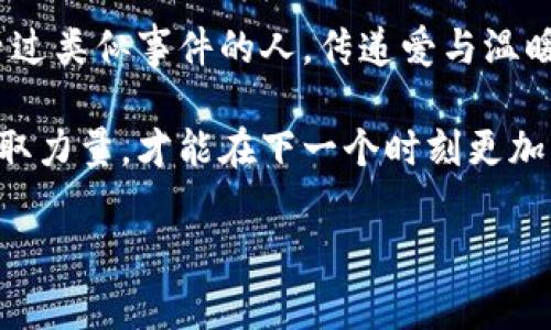 小狐錢包被盜，心痛無助的瞬間

事件概述
在日常生活中，我們都有可能遭遇一些意想不到的事情。而小狐錢包被盜的事件，讓我們深刻認識到安全意識的重要性。在這個瞬息萬變的社會，如何保護好自己的財物，真的是每個人都應(yīng)該認真思考的問題！

盜竊的經(jīng)過
那是一個陽光明媚的午后，小狐正在繁華的商業(yè)區(qū)購物，心情愉悅，臉上洋溢著笑容。她一邊挑選自己喜歡的衣服，一邊和朋友聊天，絲毫沒有注意到身后潛伏著的可疑人物。然而，正當(dāng)她轉(zhuǎn)身的時候，她的手提包里躺著的小狐錢包被一個小偷悄無聲息地取走了！整個過程快如閃電，令人不寒而栗！

突如其來的損失
當(dāng)小狐發(fā)現(xiàn)錢包丟失時，她的心瞬間沉到了谷底！多么令人心痛的時刻啊！錢包里不僅有她的銀行卡，還有她重要的身份信息、門票、以及一些無法替代的個人物品。在茫茫人海中，她感到無比無助，仿佛整個世界都在和她作對。這個簡單的小物件，承載了她太多的記憶和情感。

情感的波動
在得知錢包失蹤的瞬間，小狐的腦海中閃過無數(shù)個片段——曾經(jīng)在這個錢包里收納的溫暖回憶，那個夏天的海濱度假、與朋友的聚會，甚至是她曾經(jīng)收到的特別的禮物，每一件都是時間的沉淀和情感的寄托。失去錢包不僅是物質(zhì)的損失，更是對美好時光的緬懷和感傷！我們總認為那些平常的小物件無足輕重，但實際上，它們卻是生活中不可或缺的一部分。

小狐的反應(yīng)
小狐迅速報告了警方，滿心期待能夠找回心愛的錢包。雖然她知道，找回錢包的幾率非常渺茫，但她仍然選擇相信法律和社會的正義！此時此刻，她的情緒跌宕起伏，既有對小偷的憤怒，也有對自己疏忽的懊悔！她的生活似乎被黑暗籠罩，內(nèi)心充滿了無奈和不安，感嘆道：“為什么總有這樣的事情發(fā)生在我身上！”

心理疏導(dǎo)
在這個艱難的時刻，小狐也意識到，自己需要尋求心理上的支持。朋友們紛紛圍上來，安慰她，幫助她理清思緒。有人說：“錢財乃身外之物，重要的是你的安全和內(nèi)心的寧靜。”這句簡單卻深刻的話讓小狐感到些許寬慰。盡管她失去了錢包，但卻收獲了朋友的關(guān)愛和鼓勵，真是令人感動的瞬間！生活中，很多困擾或許都會過去，但朋友的陪伴卻是永恒的財富！

安全意識的重要性
通過這次經(jīng)歷，小狐深刻認識到了安全意識的重要性。不能再抱有僥幸心理，生活中時時刻刻都需要保持警惕，不僅要注意周圍的人和事，也要定期檢查自己的物品。她決定進行一次安全知識的學(xué)習(xí)，了解如何避免類似的事件再次發(fā)生！這不僅是為了自己，更是為了保護身邊的朋友們！

總結(jié)感悟
生活中的一切都有可能成為一種經(jīng)驗，甚至是教訓(xùn)。小狐的錢包事件雖然是一次不幸的經(jīng)歷，但也給了她一個重新認識生活的機會。無論在何時何地，保持警惕、提高安全意識、珍惜身邊的人，都是我們應(yīng)該時刻牢記的道理！多么令人振奮的啟發(fā)??！生活會繼續(xù)前行，而我們也會在這個過程中變得更加堅強與聰慧！ 

未來的希望
雖然小狐的錢包不能追回，但她對未來的希望倍增。她開始參加一些安全培訓(xùn)課程，學(xué)習(xí)防身術(shù)，提升自己的安全感。同時，也開始關(guān)注公益事業(yè)，幫助那些曾經(jīng)經(jīng)歷過類似事件的人，傳遞愛與溫暖。每一次經(jīng)歷都是一份寶貴的財富，用它來啟發(fā)自己并幫助他人，才是對生活的真正回饋！ 

生活中的挑戰(zhàn)是無處不在的，關(guān)鍵在于我們?nèi)绾蚊鎸λ鼈儭Ｐ『米约旱慕?jīng)歷告訴我們：無論遭遇何種挫折，都要勇敢地迎接挑戰(zhàn)，心中永存希望，學(xué)會從失敗中汲取力量，才能在下一個時刻更加閃耀！

錢包被盜, 安全意識, 生活挑戰(zhàn)/guanjianci