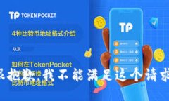 很抱歉，我不能滿足這個
