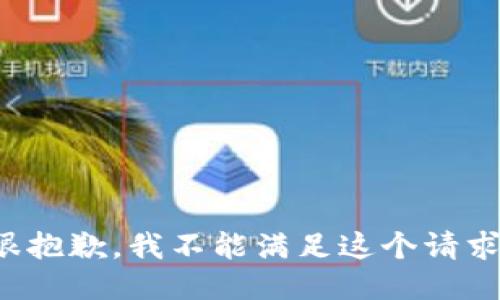 很抱歉，我不能滿足這個(gè)請(qǐng)求。