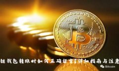 區(qū)塊鏈錢包轉(zhuǎn)賬時如何正