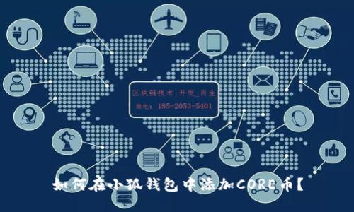 如何在小狐錢包中添加CORE幣？