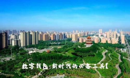 數(shù)字錢包：新時(shí)代的必備工具？
