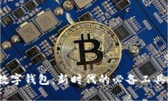 數(shù)字錢(qián)包：新時(shí)代的必備