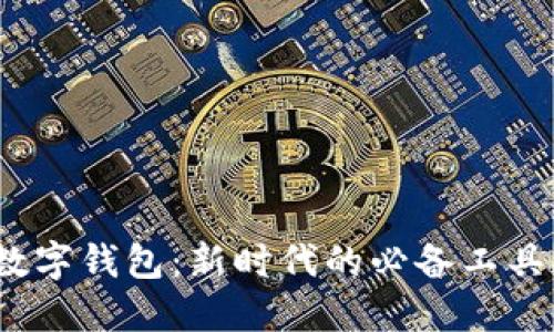 數(shù)字錢包：新時(shí)代的必備工具？