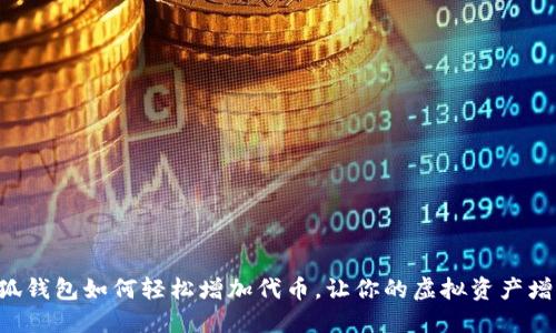 小狐錢包如何輕松增加代幣，讓你的虛擬資產(chǎn)增值!
