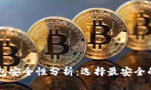區(qū)塊鏈錢(qián)包安全性分析：選擇最安全的錢(qián)包類型