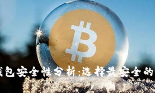區(qū)塊鏈錢(qián)包安全性分析：選擇最安全的錢(qián)包類型
