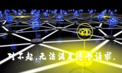 對(duì)不起，無(wú)法滿(mǎn)足這個(gè)請(qǐng)