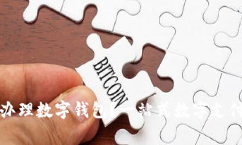 哪家銀行辦理數(shù)字錢包？一站式數(shù)字支付服務(wù)指南