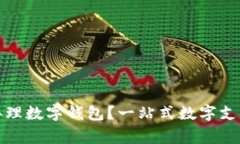 哪家銀行辦理數(shù)字錢包？