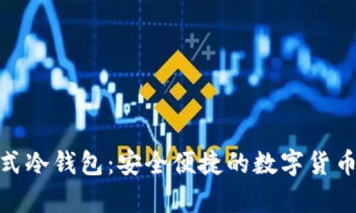 數(shù)字資產(chǎn)卡式冷錢(qián)包：安全便捷的數(shù)字貨幣存儲(chǔ)新選擇
