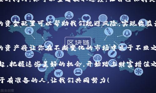   小狐錢包質(zhì)押提取攻略：輕松掌握你的資產(chǎn) / 
 guanjianci 小狐錢包, 質(zhì)押提取, 數(shù)字資產(chǎn) /guanjianci 

引言：數(shù)字資產(chǎn)管理的重要性
在這個(gè)數(shù)字資產(chǎn)迅猛發(fā)展的時(shí)代，錢包的選擇與管理顯得格外重要。我們不僅需要了解如何存儲(chǔ)資產(chǎn)，更要學(xué)會(huì)如何通過(guò)質(zhì)押等方式來(lái)獲取額外收益。今天，我將和大家詳細(xì)探討如何在小狐錢包中進(jìn)行質(zhì)押提取。這樣做不僅能讓你的資產(chǎn)保值增值，更能為你自己的投資布局帶來(lái)新的思路！

了解小狐錢包及其質(zhì)押功能
小狐錢包作為一個(gè)新興的數(shù)字資產(chǎn)管理平臺(tái)，其直觀的用戶界面和強(qiáng)大的功能受到廣泛歡迎！特別是在質(zhì)押方面，小狐錢包提供了便捷的服務(wù)，讓用戶可以輕松參與到這一潮流中。同時(shí)，質(zhì)押不僅能為用戶帶來(lái)收益，還能提升網(wǎng)絡(luò)的安全性，真是一舉多得！

質(zhì)押提取的基本流程
在開(kāi)始質(zhì)押提取之前，我們需要明確一些基本的步驟。通過(guò)規(guī)范的流程，我們可以有效避免操作錯(cuò)誤，使資金安全。在這里，我將從以下幾個(gè)方面來(lái)詳細(xì)介紹：

第一步：登錄小狐錢包
首先，你需要打開(kāi)小狐錢包的應(yīng)用并登錄到你的賬戶中。這一步看似簡(jiǎn)單，卻至關(guān)重要。確保使用的是正版應(yīng)用，并且你的賬戶密碼是安全的，以免財(cái)產(chǎn)受到威脅。多么令人振奮的一刻！當(dāng)你看到自己的資產(chǎn)時(shí)，那種成就感油然而生，仿佛一切的努力都是值得的！

第二步：找到質(zhì)押選項(xiàng)
成功登錄后，在首頁(yè)你會(huì)看到一個(gè)有趣的導(dǎo)航菜單。只需輕觸“質(zhì)押”選項(xiàng)，就能進(jìn)入質(zhì)押管理頁(yè)面。在這里，你將會(huì)看到你已進(jìn)行質(zhì)押的資產(chǎn)，以及相關(guān)的收益信息。大家有沒(méi)有感受到這種直觀的設(shè)計(jì)帶來(lái)的便利？

第三步：選擇要提取的資產(chǎn)
在質(zhì)押管理頁(yè)面中，你將看到各類已質(zhì)押的資產(chǎn)。隨著市場(chǎng)的發(fā)展，你的資產(chǎn)可能會(huì)有不同的表現(xiàn)，因此選擇合適的資產(chǎn)進(jìn)行提取至關(guān)重要。如果你對(duì)某個(gè)資產(chǎn)持有信心，可能會(huì)選擇繼續(xù)質(zhì)押；而如果你想獲得流動(dòng)資金，便可選擇提取。這樣的靈活性真是讓人心生感慨！

第四步：發(fā)起提取請(qǐng)求
選擇好要提取的資產(chǎn)后，點(diǎn)擊“提取”按鈕，系統(tǒng)會(huì)要求你確認(rèn)提取金額及相關(guān)信息。在這一環(huán)節(jié)，要特別注意資金安全和準(zhǔn)確性，確認(rèn)無(wú)誤后，便可以發(fā)起請(qǐng)求。此時(shí)的心情，仿佛正在撫摸那即將到手的利潤(rùn)，股市波動(dòng)帶來(lái)的緊張感油然而生！

第五步：等待提取完成
發(fā)起提取請(qǐng)求后，系統(tǒng)需要一定的時(shí)間來(lái)處理。一般而言，提取時(shí)間會(huì)在幾分鐘內(nèi)完成，但在高峰期可能會(huì)稍微延長(zhǎng)。在這段時(shí)間內(nèi)，你可以查看提取進(jìn)度，讓自己保持靈活的狀態(tài)。不妨來(lái)一杯咖啡，靜靜地等待這筆收益！

提取后，資產(chǎn)管理的注意事項(xiàng)
提取成功后，你的資產(chǎn)將重新回到你的主賬戶中。這時(shí)候，我們要對(duì)資產(chǎn)進(jìn)行合理的管理與分配。投資市場(chǎng)瞬息萬(wàn)變，合理的資金配置可以幫助我們規(guī)避風(fēng)險(xiǎn)，實(shí)現(xiàn)收益最大化。不要忘記，小狐錢包的“資產(chǎn)分析”功能可以為你提供幫助哦！

總結(jié)：靈活掌握，持續(xù)關(guān)注
總的來(lái)說(shuō)，質(zhì)押提取在小狐錢包中非常簡(jiǎn)單，用戶只需掌握正確的步驟，便可順利完成！在數(shù)字資產(chǎn)的世界里，靈活掌握你的資產(chǎn)將讓你在不斷變化的市場(chǎng)中立于不敗之地。希望每位用戶能夠在小狐錢包的陪伴下，用智慧與努力創(chuàng)造更加美好的未來(lái)！多么令人振奮的想法！

未來(lái)的數(shù)字資產(chǎn)管理將越來(lái)越智能化，借助小狐錢包這一平臺(tái)，我們能夠在這個(gè)廣闊的舞臺(tái)上不斷學(xué)習(xí)與成長(zhǎng)。讓我們一起，把握這些美好的機(jī)會(huì)，開(kāi)始踏上財(cái)富增值之路吧！

如果您對(duì)小狐錢包的質(zhì)押提取還有其他疑問(wèn)，歡迎隨時(shí)交流探討。多元的視角會(huì)讓我們的投資旅程更加豐富多彩！未來(lái)屬于有準(zhǔn)備的人，讓我們共同努力！