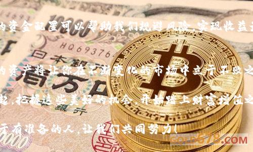   小狐錢包質(zhì)押提取攻略：輕松掌握你的資產(chǎn) / 
 guanjianci 小狐錢包, 質(zhì)押提取, 數(shù)字資產(chǎn) /guanjianci 

引言：數(shù)字資產(chǎn)管理的重要性
在這個(gè)數(shù)字資產(chǎn)迅猛發(fā)展的時(shí)代，錢包的選擇與管理顯得格外重要。我們不僅需要了解如何存儲(chǔ)資產(chǎn)，更要學(xué)會(huì)如何通過(guò)質(zhì)押等方式來(lái)獲取額外收益。今天，我將和大家詳細(xì)探討如何在小狐錢包中進(jìn)行質(zhì)押提取。這樣做不僅能讓你的資產(chǎn)保值增值，更能為你自己的投資布局帶來(lái)新的思路！

了解小狐錢包及其質(zhì)押功能
小狐錢包作為一個(gè)新興的數(shù)字資產(chǎn)管理平臺(tái)，其直觀的用戶界面和強(qiáng)大的功能受到廣泛歡迎！特別是在質(zhì)押方面，小狐錢包提供了便捷的服務(wù)，讓用戶可以輕松參與到這一潮流中。同時(shí)，質(zhì)押不僅能為用戶帶來(lái)收益，還能提升網(wǎng)絡(luò)的安全性，真是一舉多得！

質(zhì)押提取的基本流程
在開(kāi)始質(zhì)押提取之前，我們需要明確一些基本的步驟。通過(guò)規(guī)范的流程，我們可以有效避免操作錯(cuò)誤，使資金安全。在這里，我將從以下幾個(gè)方面來(lái)詳細(xì)介紹：

第一步：登錄小狐錢包
首先，你需要打開(kāi)小狐錢包的應(yīng)用并登錄到你的賬戶中。這一步看似簡(jiǎn)單，卻至關(guān)重要。確保使用的是正版應(yīng)用，并且你的賬戶密碼是安全的，以免財(cái)產(chǎn)受到威脅。多么令人振奮的一刻！當(dāng)你看到自己的資產(chǎn)時(shí)，那種成就感油然而生，仿佛一切的努力都是值得的！

第二步：找到質(zhì)押選項(xiàng)
成功登錄后，在首頁(yè)你會(huì)看到一個(gè)有趣的導(dǎo)航菜單。只需輕觸“質(zhì)押”選項(xiàng)，就能進(jìn)入質(zhì)押管理頁(yè)面。在這里，你將會(huì)看到你已進(jìn)行質(zhì)押的資產(chǎn)，以及相關(guān)的收益信息。大家有沒(méi)有感受到這種直觀的設(shè)計(jì)帶來(lái)的便利？

第三步：選擇要提取的資產(chǎn)
在質(zhì)押管理頁(yè)面中，你將看到各類已質(zhì)押的資產(chǎn)。隨著市場(chǎng)的發(fā)展，你的資產(chǎn)可能會(huì)有不同的表現(xiàn)，因此選擇合適的資產(chǎn)進(jìn)行提取至關(guān)重要。如果你對(duì)某個(gè)資產(chǎn)持有信心，可能會(huì)選擇繼續(xù)質(zhì)押；而如果你想獲得流動(dòng)資金，便可選擇提取。這樣的靈活性真是讓人心生感慨！

第四步：發(fā)起提取請(qǐng)求
選擇好要提取的資產(chǎn)后，點(diǎn)擊“提取”按鈕，系統(tǒng)會(huì)要求你確認(rèn)提取金額及相關(guān)信息。在這一環(huán)節(jié)，要特別注意資金安全和準(zhǔn)確性，確認(rèn)無(wú)誤后，便可以發(fā)起請(qǐng)求。此時(shí)的心情，仿佛正在撫摸那即將到手的利潤(rùn)，股市波動(dòng)帶來(lái)的緊張感油然而生！

第五步：等待提取完成
發(fā)起提取請(qǐng)求后，系統(tǒng)需要一定的時(shí)間來(lái)處理。一般而言，提取時(shí)間會(huì)在幾分鐘內(nèi)完成，但在高峰期可能會(huì)稍微延長(zhǎng)。在這段時(shí)間內(nèi)，你可以查看提取進(jìn)度，讓自己保持靈活的狀態(tài)。不妨來(lái)一杯咖啡，靜靜地等待這筆收益！

提取后，資產(chǎn)管理的注意事項(xiàng)
提取成功后，你的資產(chǎn)將重新回到你的主賬戶中。這時(shí)候，我們要對(duì)資產(chǎn)進(jìn)行合理的管理與分配。投資市場(chǎng)瞬息萬(wàn)變，合理的資金配置可以幫助我們規(guī)避風(fēng)險(xiǎn)，實(shí)現(xiàn)收益最大化。不要忘記，小狐錢包的“資產(chǎn)分析”功能可以為你提供幫助哦！

總結(jié)：靈活掌握，持續(xù)關(guān)注
總的來(lái)說(shuō)，質(zhì)押提取在小狐錢包中非常簡(jiǎn)單，用戶只需掌握正確的步驟，便可順利完成！在數(shù)字資產(chǎn)的世界里，靈活掌握你的資產(chǎn)將讓你在不斷變化的市場(chǎng)中立于不敗之地。希望每位用戶能夠在小狐錢包的陪伴下，用智慧與努力創(chuàng)造更加美好的未來(lái)！多么令人振奮的想法！

未來(lái)的數(shù)字資產(chǎn)管理將越來(lái)越智能化，借助小狐錢包這一平臺(tái)，我們能夠在這個(gè)廣闊的舞臺(tái)上不斷學(xué)習(xí)與成長(zhǎng)。讓我們一起，把握這些美好的機(jī)會(huì)，開(kāi)始踏上財(cái)富增值之路吧！

如果您對(duì)小狐錢包的質(zhì)押提取還有其他疑問(wèn)，歡迎隨時(shí)交流探討。多元的視角會(huì)讓我們的投資旅程更加豐富多彩！未來(lái)屬于有準(zhǔn)備的人，讓我們共同努力！