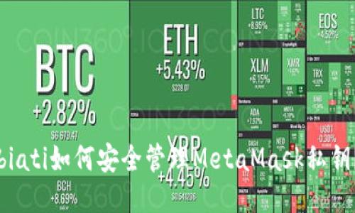 biati如何安全管理MetaMask私鑰？