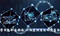 數(shù)字錢包取名指南：從創(chuàng)